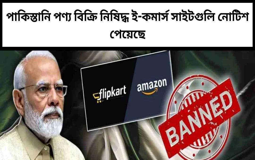 CCPA-র নির্দেশ: ই-কমার্স থেকে পাকিস্তান সম্পর্কিত পণ্য অপসারণ