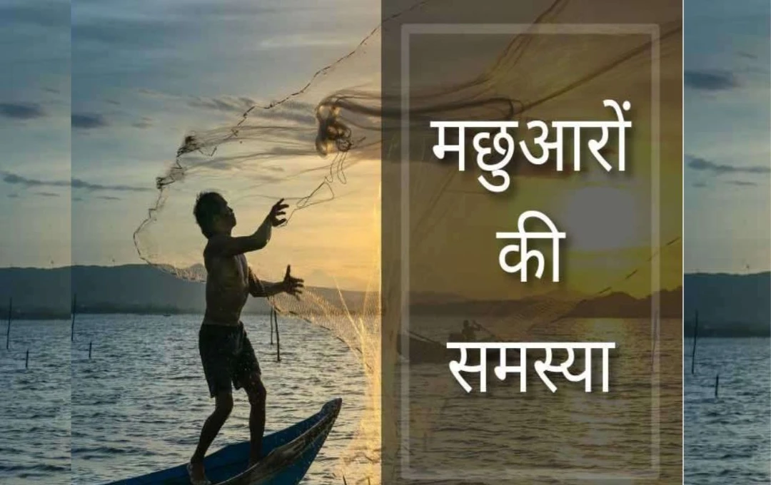 मछुआरों की समस्या: ताज़गी की असली परिभाषा