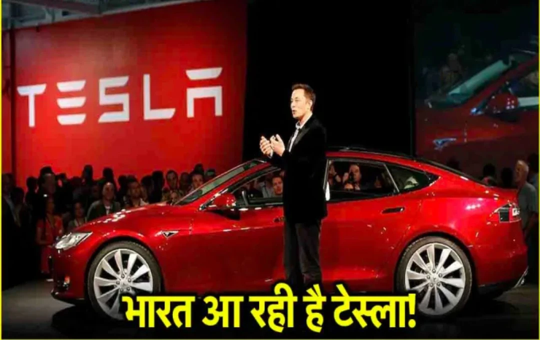 Tesla आ रही है इंडिया! एलन मस्क की कंपनी भारत में ढूंढ रही है प्लांट के लिए ज़मीन
