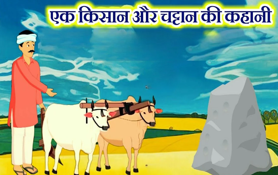 किसान और वह जिद्दी चट्टान