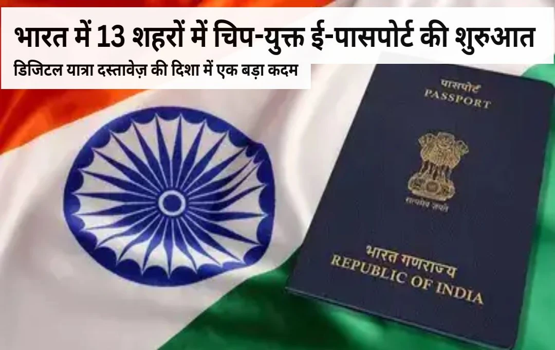 India Launches Chip-Enabled E-Passports in 13 Cities
