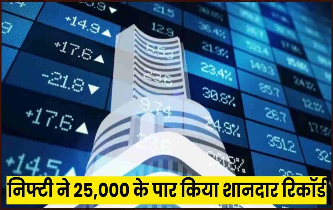 शेयर बाजार का अचानक उछाल, निफ्टी 25000 पार, सेंसेक्स में जोरदार तेजी