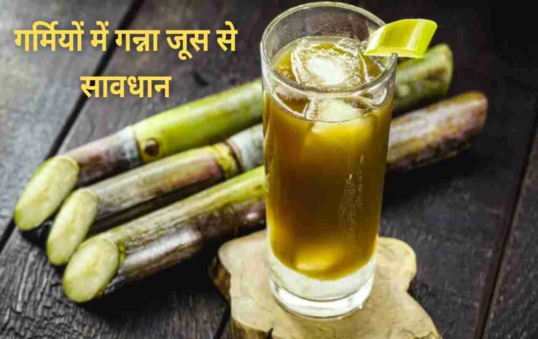 गर्मी में राहत तो मिलती है, लेकिन इन 7 लोगों को नहीं पीना चाहिए गन्ने का जूस – जानिए कारण