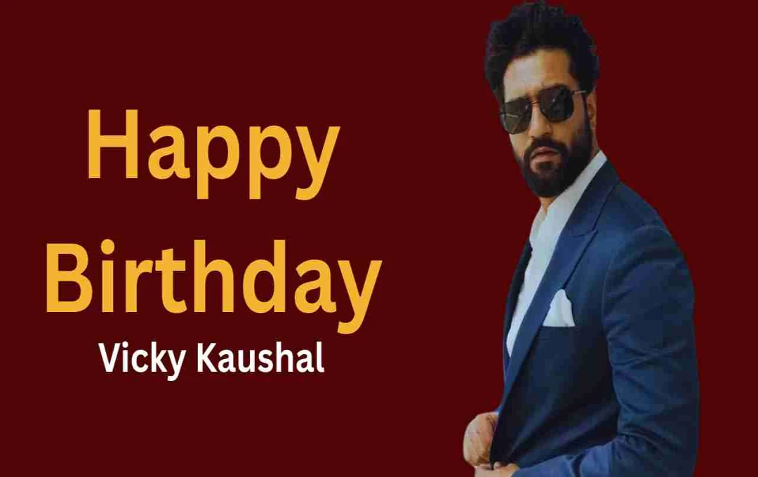 Vicky Kaushal Birthday – एक आम लड़के से सुपरस्टार बनने की प्रेरणादायक कहानी