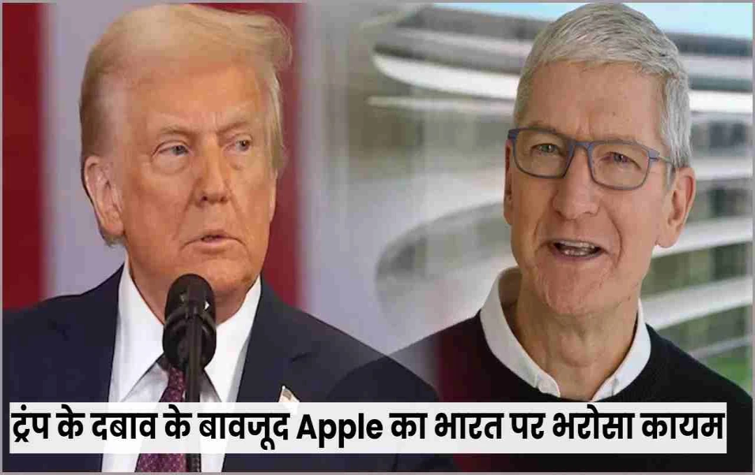 iPhone की धड़कन अब भारत में, टिम कुक ने ट्रंप के अल्टीमेटम को किया इग्नोर