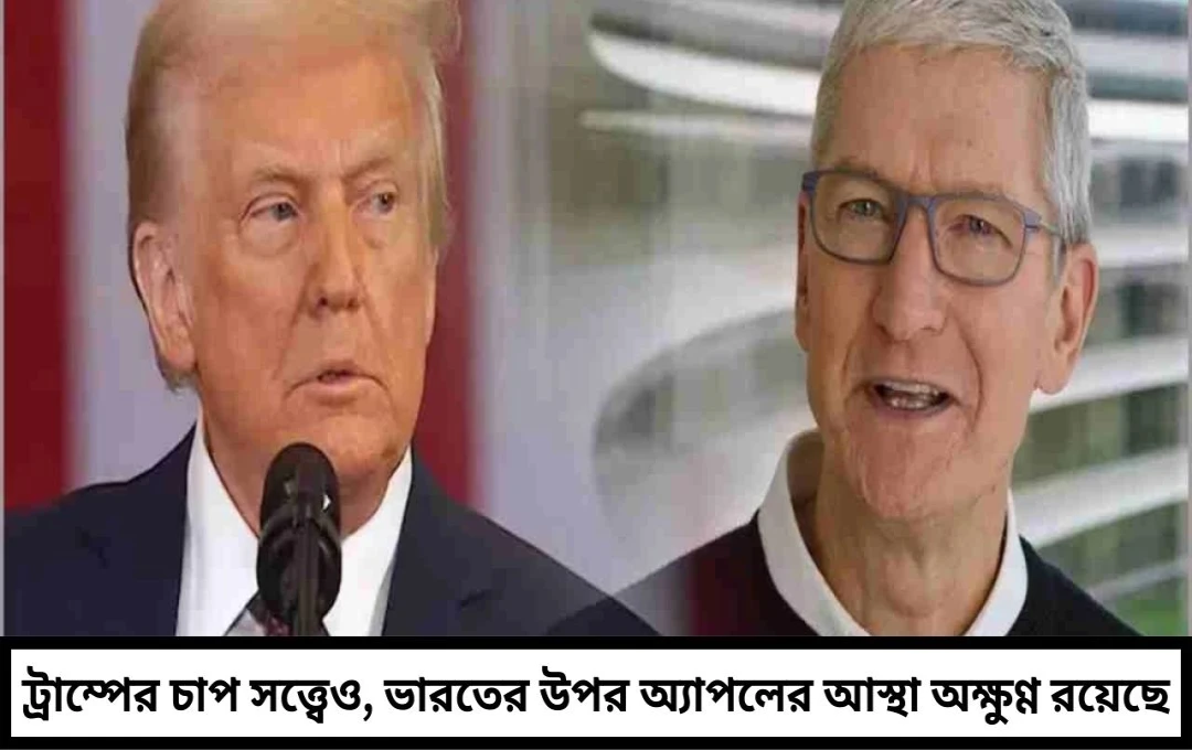 ট্রাম্পের চাপ সত্ত্বেও অ্যাপল ভারতে আইফোন উৎপাদন অব্যাহত রাখবে