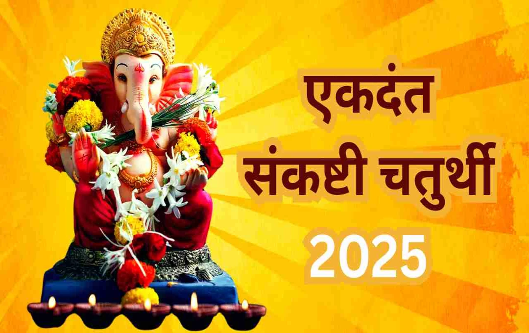 एकदंत संकष्टी चतुर्थी 2025: 16 मई को शुभ योग, जानें पूजा विधि और चमत्कारी लाभ