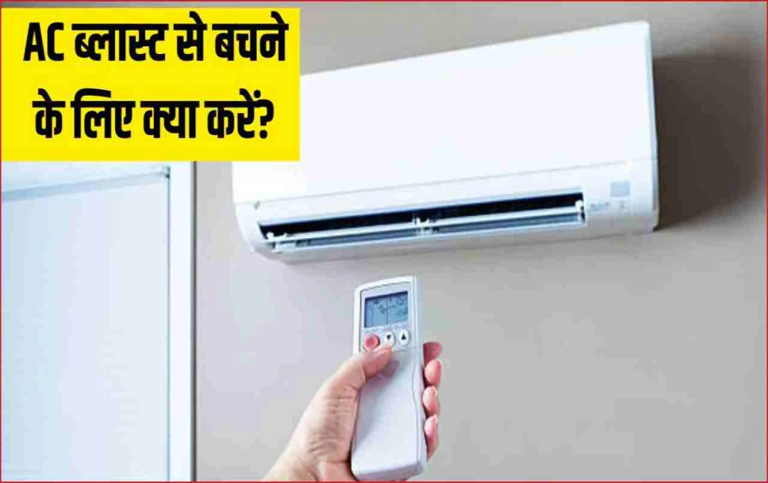 AC ब्लास्ट का खतरा: आपकी एक छोटी सी गलती बन सकती है जानलेवा, जानें कैसे?
