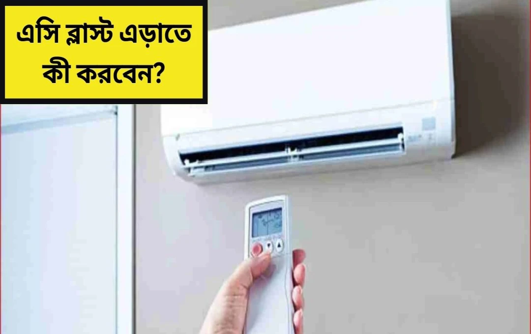 গ্রীষ্মকালীন এসি: বিস্ফোরণের ঝুঁকি ও নিরাপদ ব্যবহার