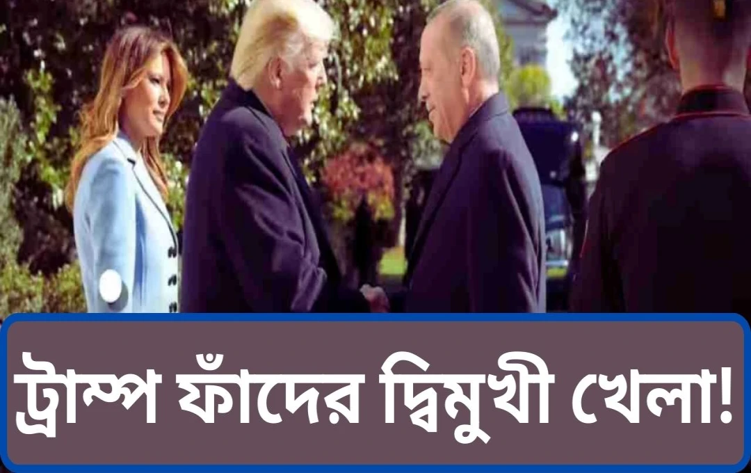 মার্কিন-তুরস্ক অস্ত্র চুক্তি: ভারতের উদ্বেগ বৃদ্ধি