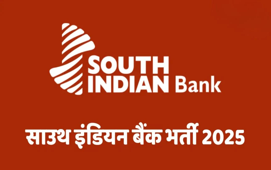 South Indian Bank भर्ती 2025: जूनियर ऑफिसर पद के लिए आवेदन 19 मई से, जानें पूरी प्रक्रिया 