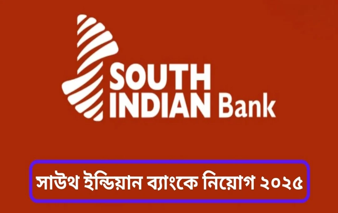 দক্ষিণ ভারতীয় ব্যাংকে জুনিয়র ও বিজনেস প্রমোশন অফিসারের নিয়োগ