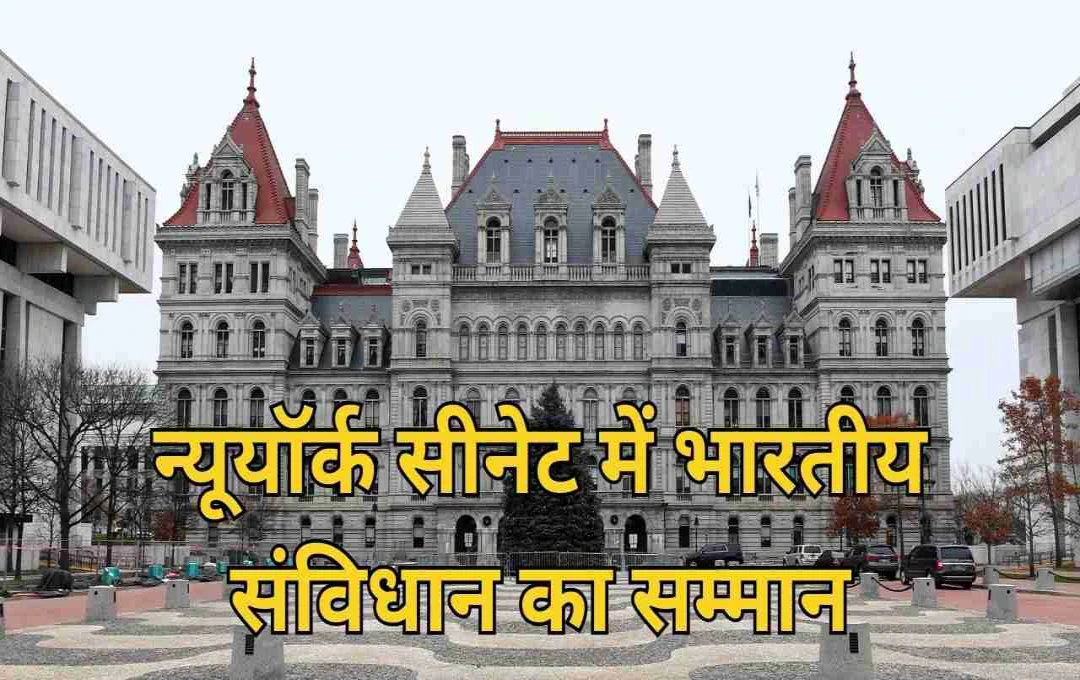 न्यूयॉर्क सीनेट में गूंजा भारतीय संविधान का सम्मान: पहली बार अमेरिका की किसी विधायिका ने पारित किया ऐतिहासिक प्रस्ताव