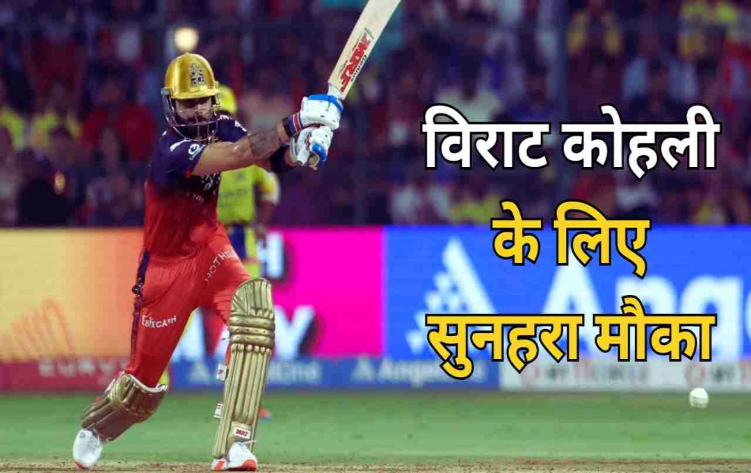 IPL 2025: विराट कोहली के लिए सुनहरा मौका, केकेआर के खिलाफ रच सकते हैं इतिहास
