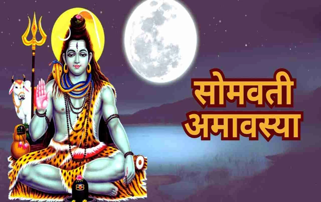 सोमवती अमावस्या 2025: शिव भक्ति, स्नान-दान और मंत्र जाप से कैसे मिलेगा पितृों का आशीर्वाद
