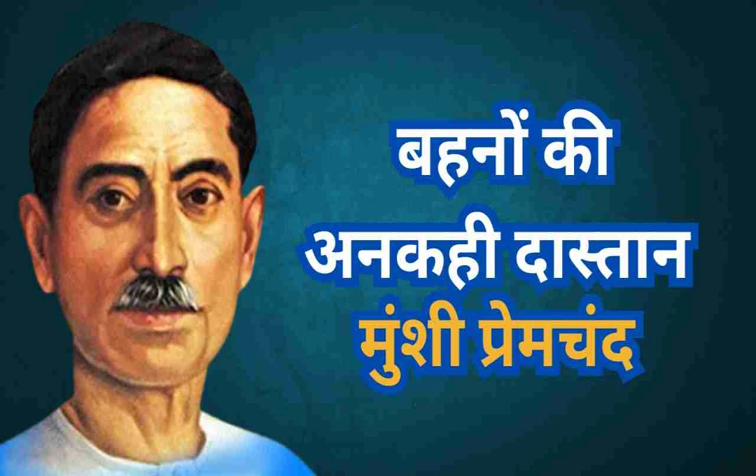 बहनों की अनकही दास्तान: संघर्ष से सशक्तिकरण तक की प्रेरणादायक कहानी