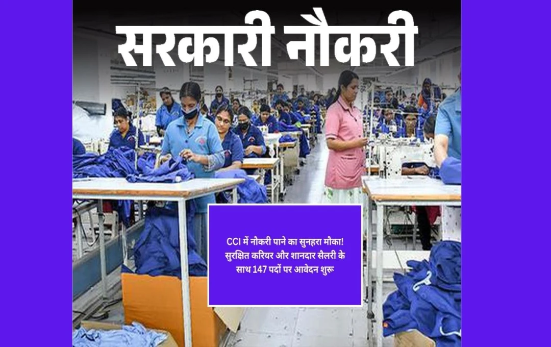 CCIL भर्ती 2025: कॉटन कॉरपोरेशन ऑफ इंडिया लिमिटेड में 147 पदों पर भर्ती, ऐसे करें आवेदन