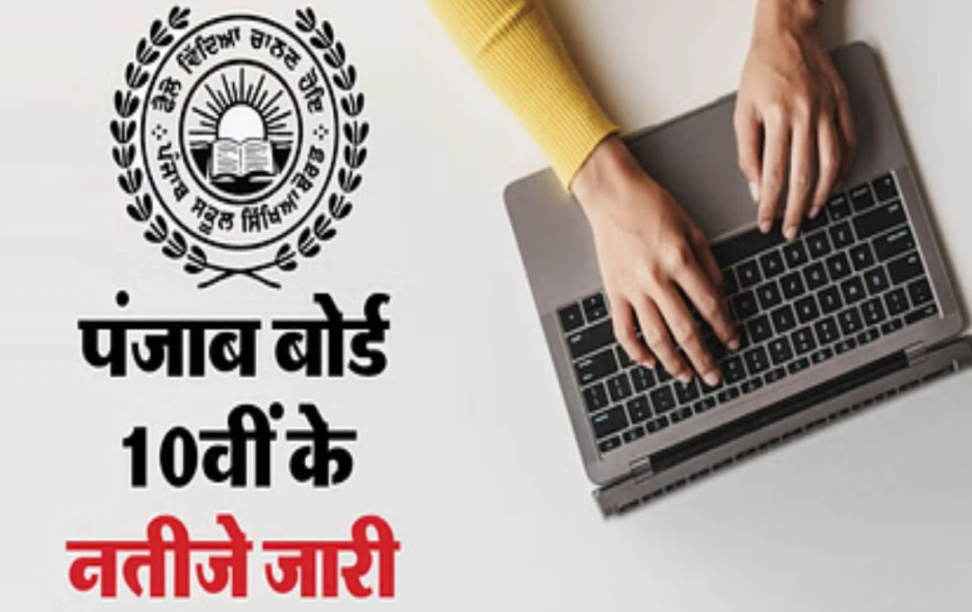 पंजाब बोर्ड 10वीं रिजल्ट 2025 जारी: टॉप 3 मेरिट होल्डर्स के 100 प्रतिशत अंक