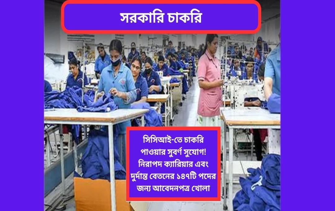 কটন কর্পোরেশন অফ ইন্ডিয়া লিমিটেডে ১৪৭টি চাকরির সুযোগ