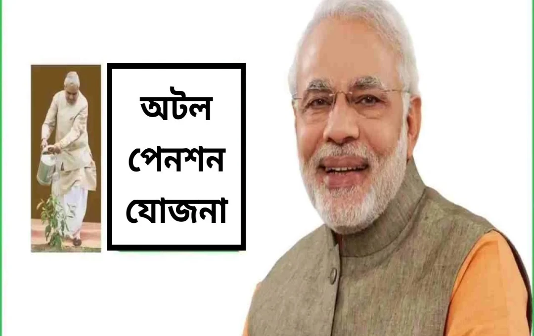 ৭.৬৫ কোটিরও বেশি মানুষ অটল পেনশন যোজনার আওতায়