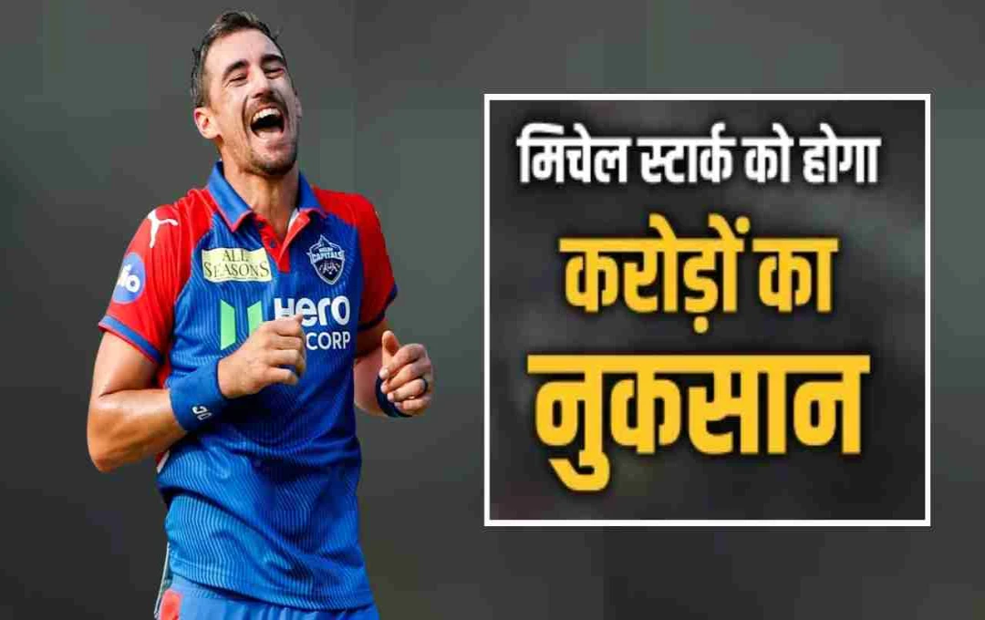मिचेल स्टार्क का IPL 2025 बीच में छोड़ना भारी पड़ा, करोड़ों का हुआ नुकसान?