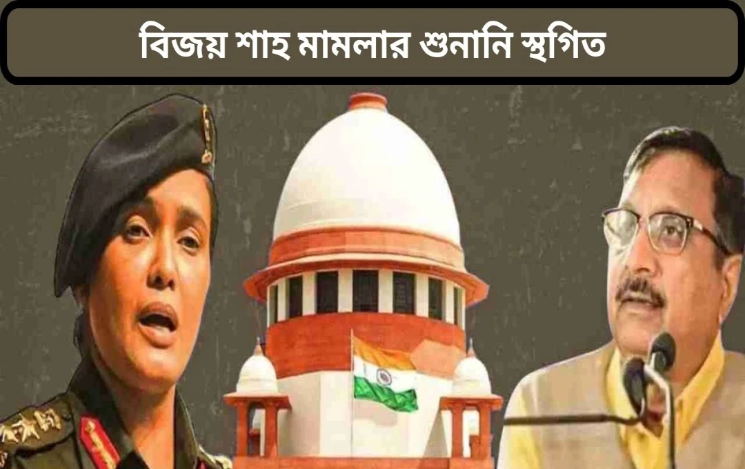 মধ্যপ্রদেশ মন্ত্রী বিজয় শাহের বিরুদ্ধে কর্নেল সোফিয়া কুরেশি মন্তব্যে বিতর্ক, সুপ্রিম কোর্টের শুনানি স্থগিত