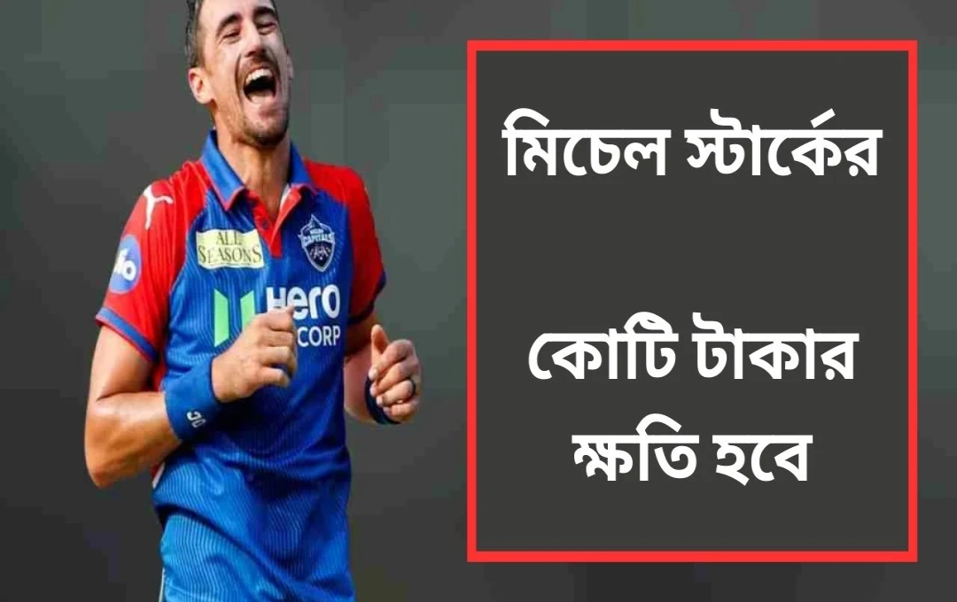 স্টার্কের আইপিএল ত্যাগ: দিল্লি ক্যাপিটালসের প্লেঅফ আশা ক্ষতিগ্রস্ত