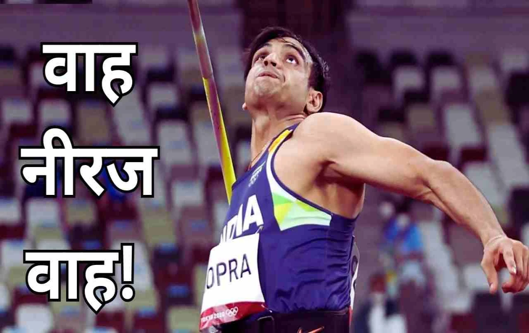 दोहा डायमंड लीग 2025: नीरज चोपड़ा का ऐतिहासिक थ्रो, रजत पदक जीतकर रचा इतिहास