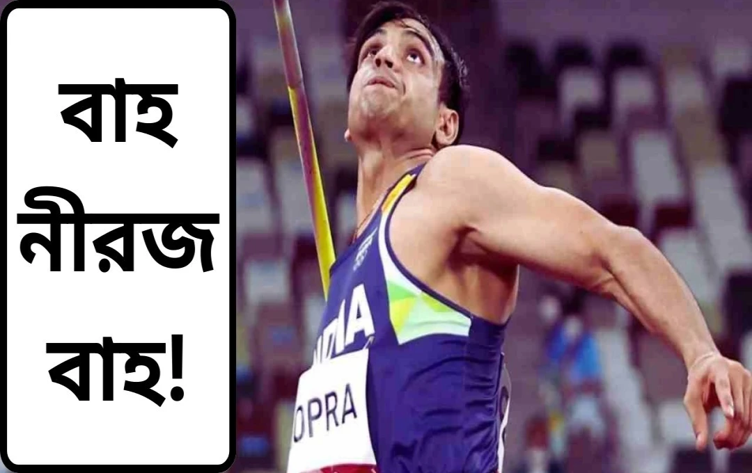 নীরেজ চোপড়া: ৯০ মিটারের সীমা অতিক্রম করে ইতিহাস