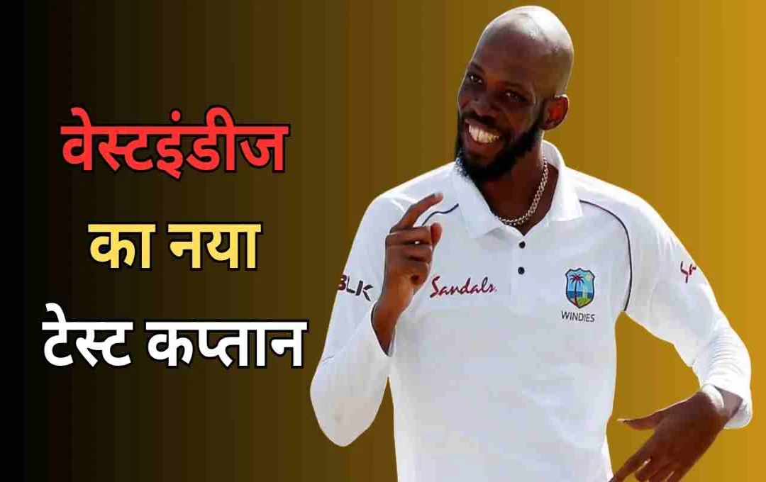 33 वर्षीय रोस्टन चेस बने वेस्टइंडीज के नए टेस्ट कप्तान, दो साल बाद टीम में वापसी