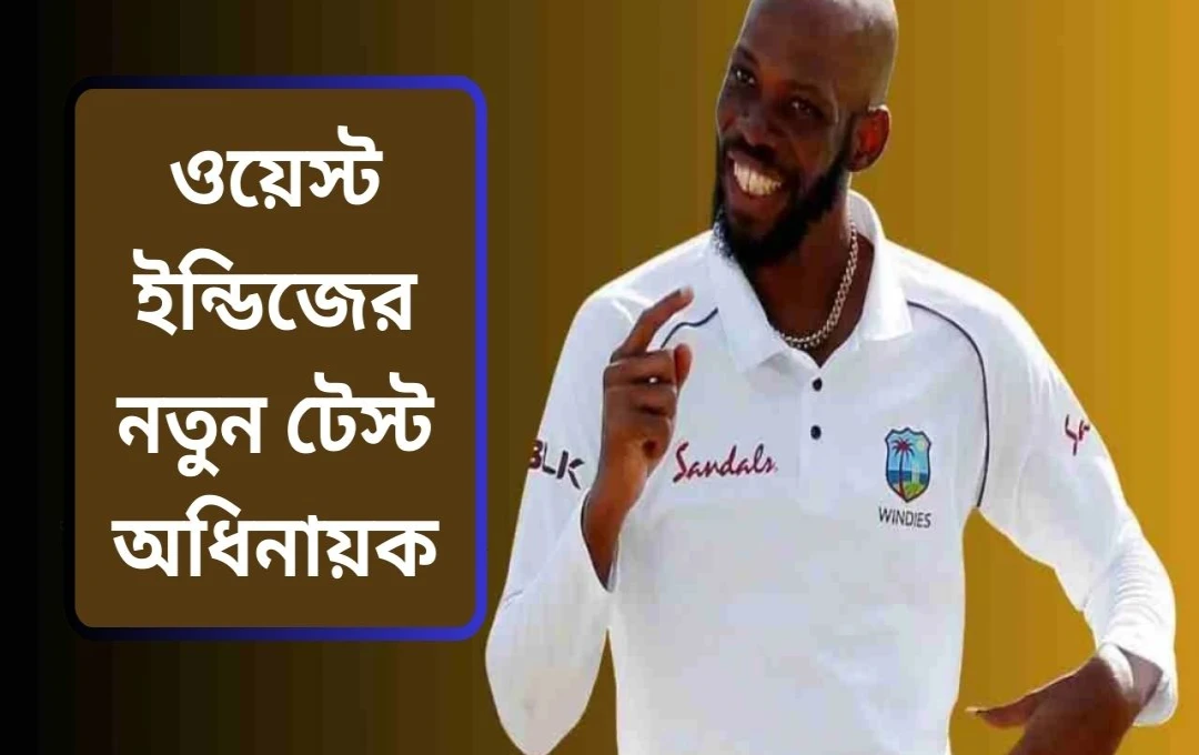 ওয়েস্ট ইন্ডিজের নতুন টেস্ট অধিনায়ক রস্টন চেজ