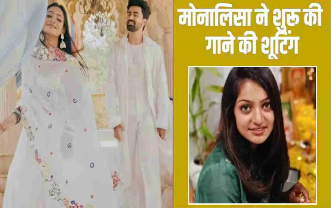 मोनालिसा का पहला गाना मचाने वाला है धमाल! फर्स्ट लुक देख फैन्स हुए क्रेजी