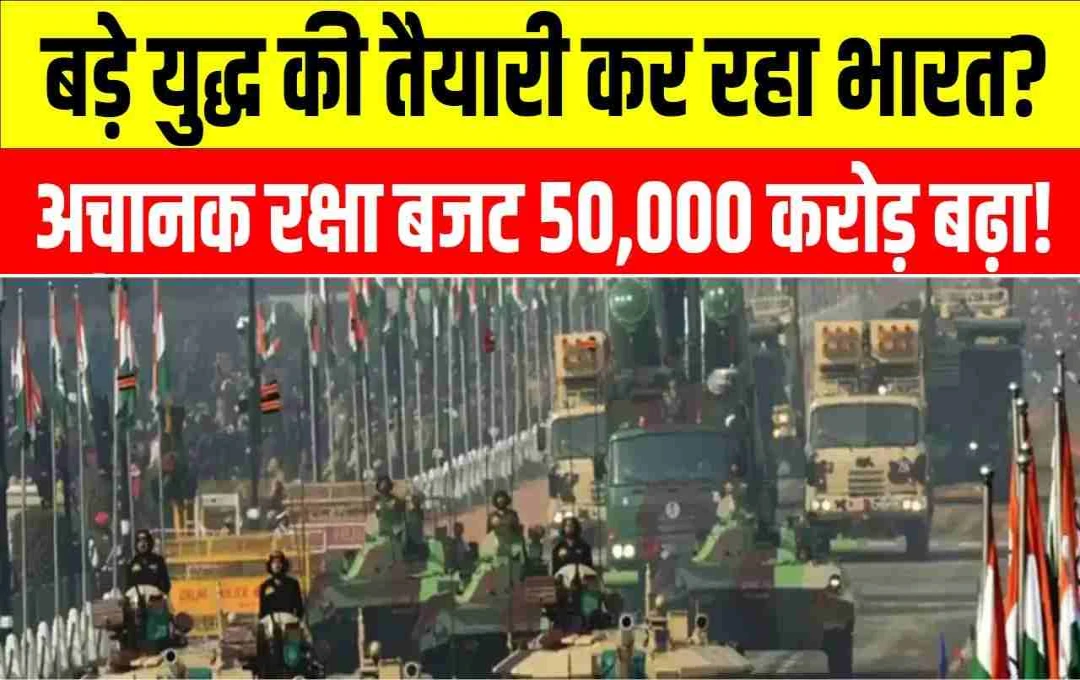 ऑपरेशन सिंदूर के बाद बड़ा बदलाव, डिफेंस बजट में 50,000 करोड़ रुपये बढ़ाने की तैयारी