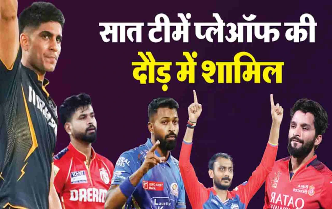 IPL 2025: आज फिर शुरू होगा रोमांच, प्लेऑफ की दौड़ में सात टीमें, जानें पूरा समीकरण