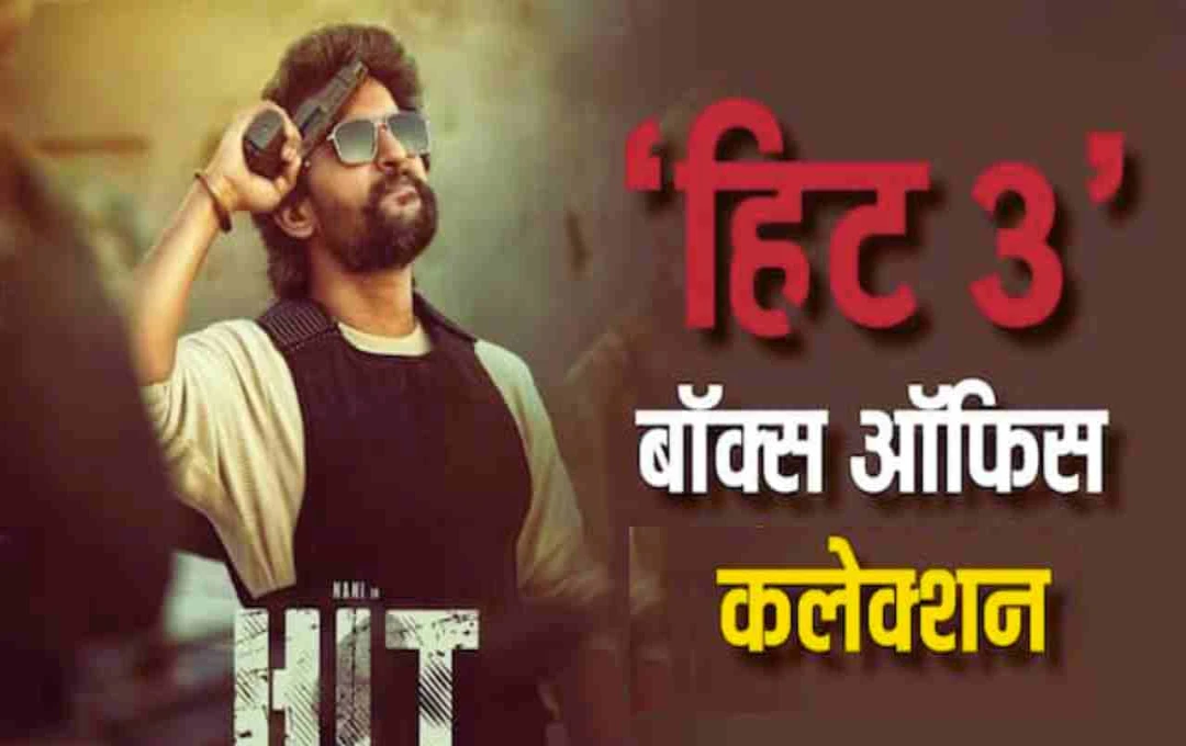 Hit 3 की बॉक्स ऑफिस धूम: नानी की फिल्म ने 16वें दिन की जबरदस्त कमाई