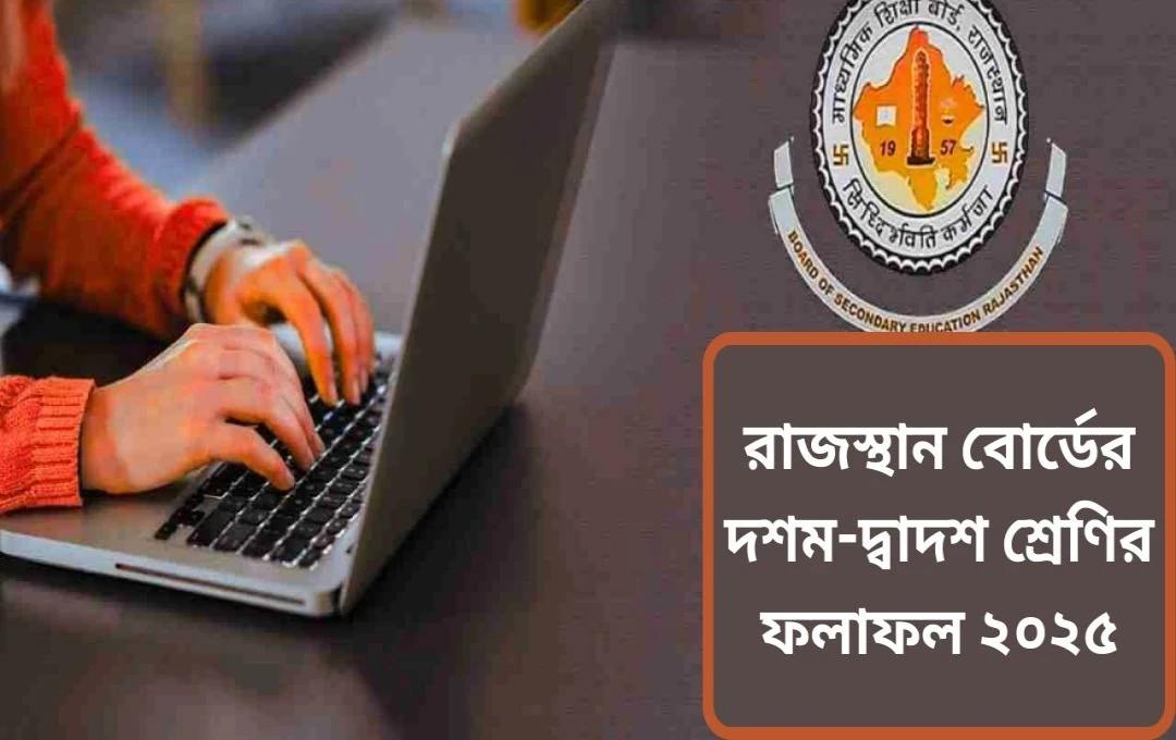 রাজস্থান বোর্ডের দশম ও দ্বাদশ শ্রেণীর ফলাফল শীঘ্রই প্রকাশ