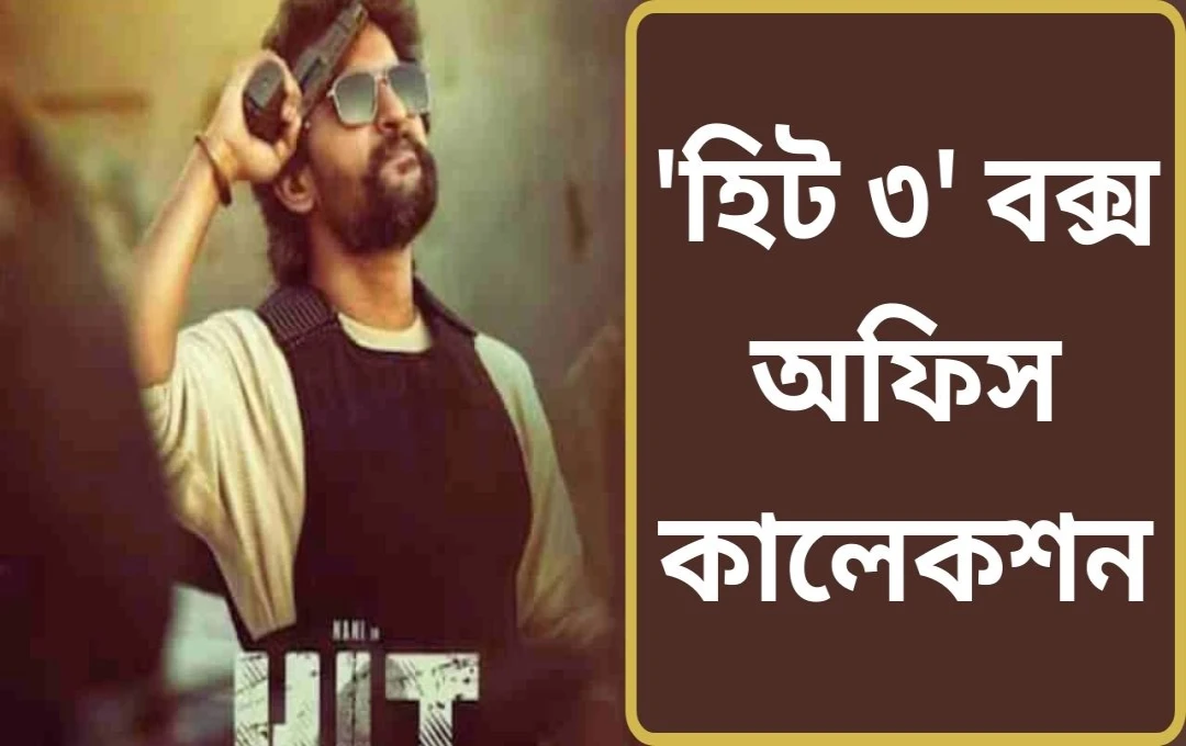 নানির ‘হিট ৩’ বক্স অফিসে ঝড় তুলল: ১৬ দিনে আয় ৭৬ কোটি টাকা