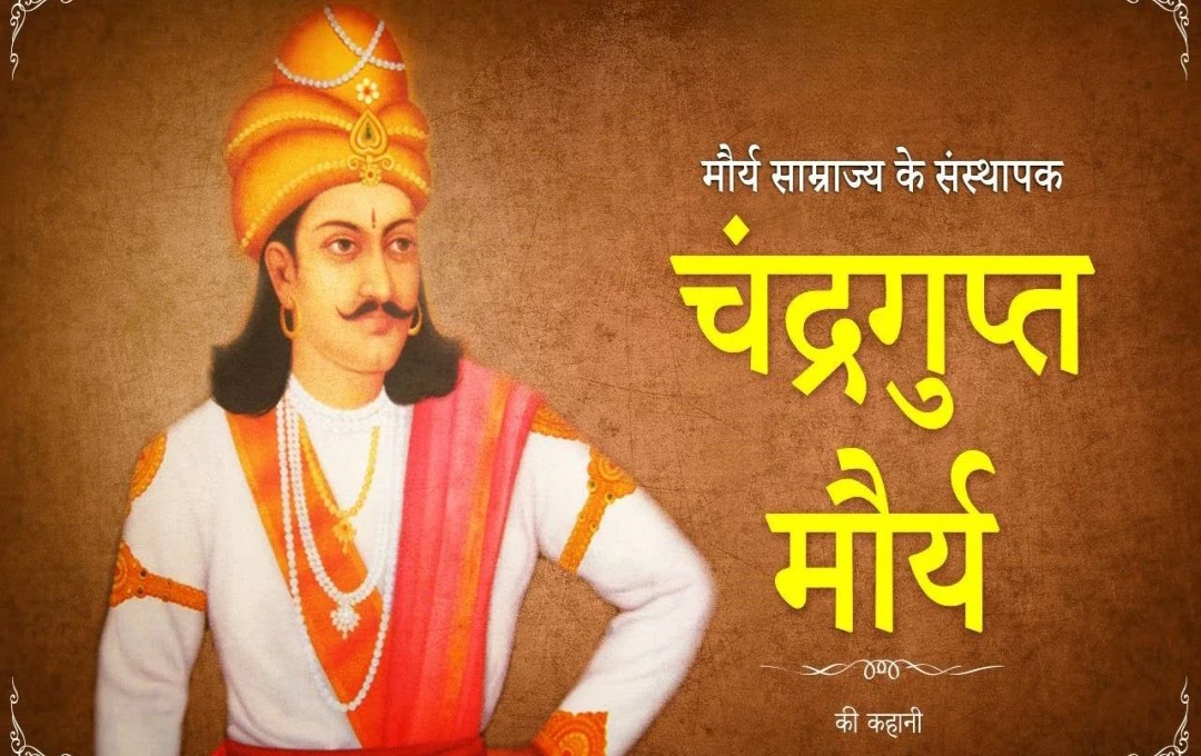 चंद्रगुप्त मौर्य: भारतीय इतिहास के महान सम्राट की अद्वितीय गाथा