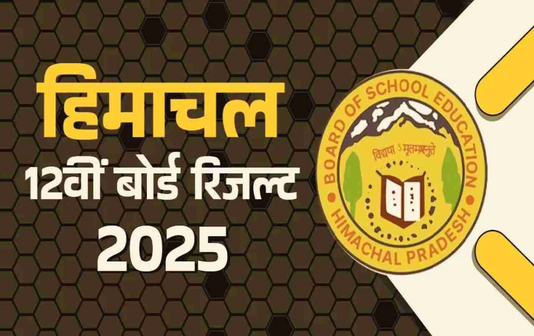 HPBOSE 12th Result 2025: हिमाचल बोर्ड 12वीं रिजल्ट 2025 जारी, यहां देखें टॉपर्स और परिणाम