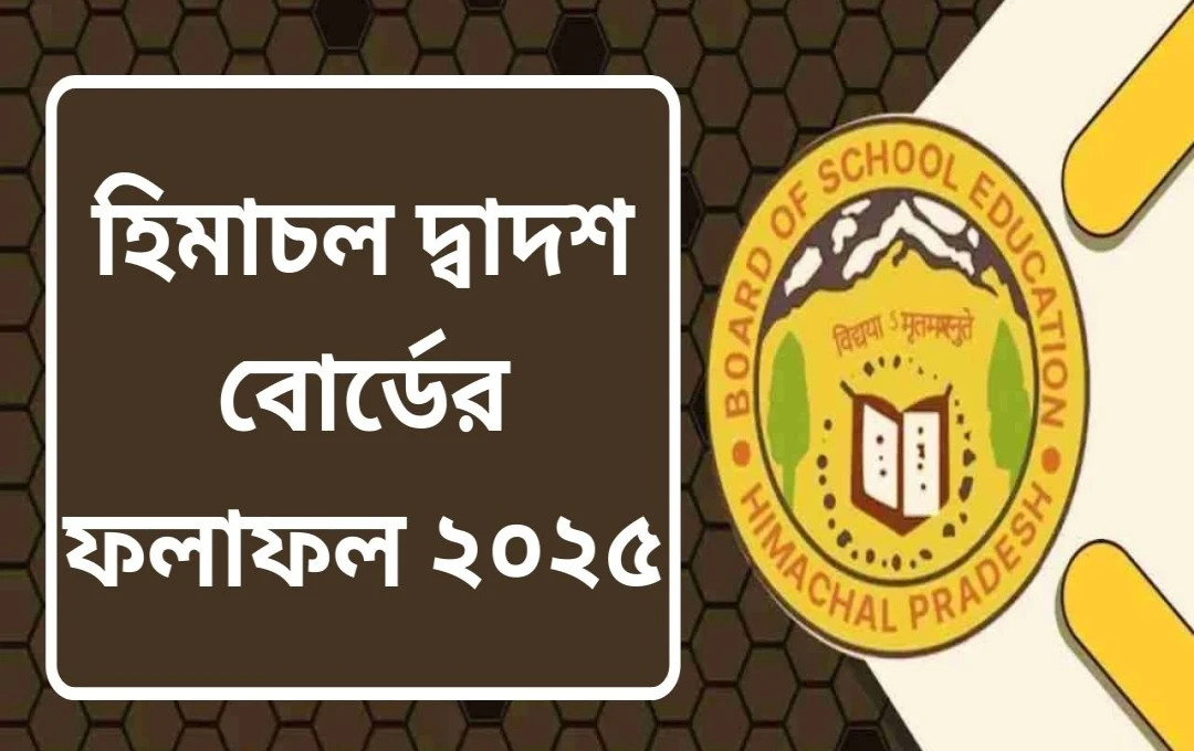 এইচপিবিওএসই দ্বাদশ শ্রেণীর ফলাফল ২০২৫: ৮৩.১৬% উত্তীর্ণ