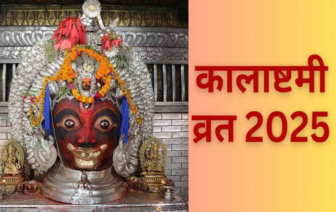 कालाष्टमी 2025: भैरव उपासना का शुभ दिन, जानें पूजा विधि और महत्व