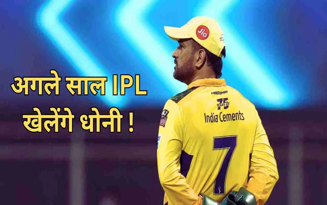एमएस धोनी ने तोड़ी चुप्पी: IPL 2026 में खेलने को लेकर आया बड़ा अपडेट, CSK फैंस के लिए राहत 