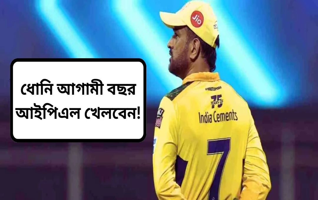 ধোনি কি আইপিএল ২০২৬-তে খেলবেন? সিএসকে-র হতাশাজনক পারফরম্যান্সের পর নতুন আশা