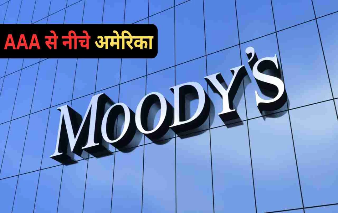 Moody’s ने अमेरिका की क्रेडिट रेटिंग घटाई: 100 साल बाद हिली सुपरपावर की आर्थिक साख