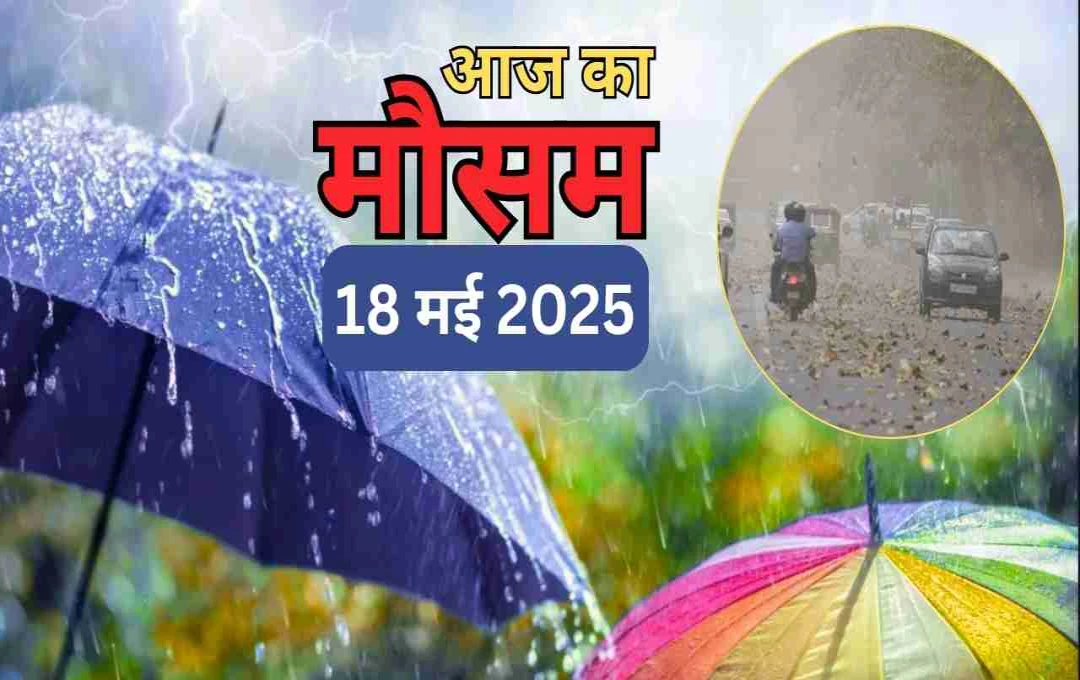 भीषण गर्मी और बरसाती कहर: दिल्ली-NCR से बिहार-झारखंड तक मौसम का बड़ा बदलाव, जानिए आज का वेदर अपडेट 