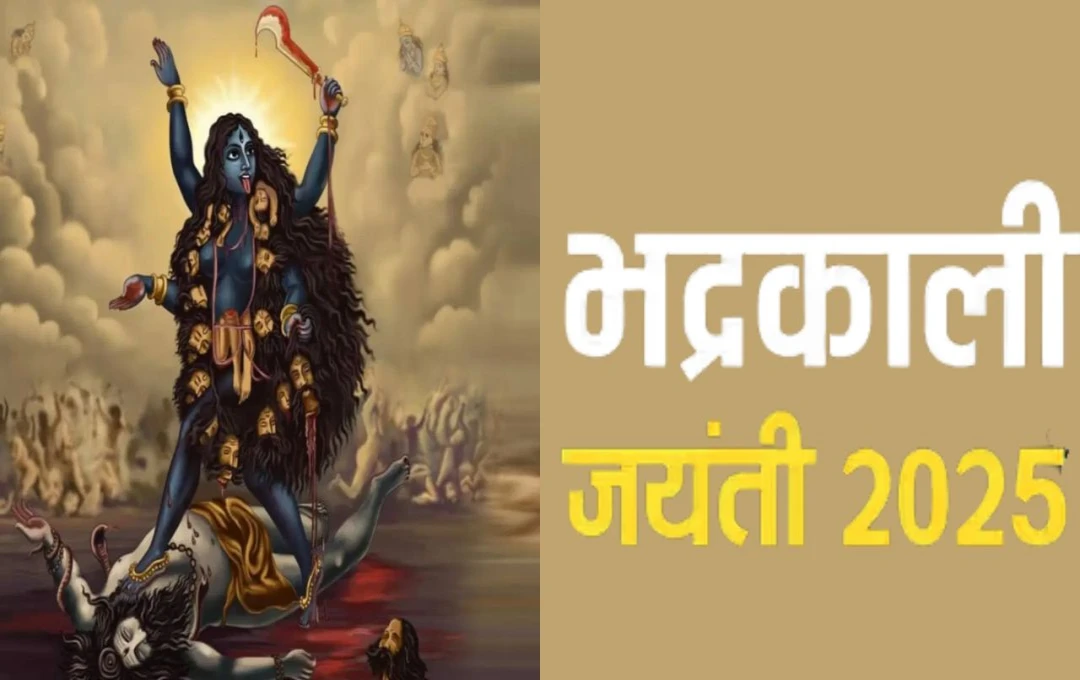 भद्रकाली जयंती 2025: 23 मई को देवी भद्रकाली प्रकटोत्सव, जानें पूजा विधि और महत्व