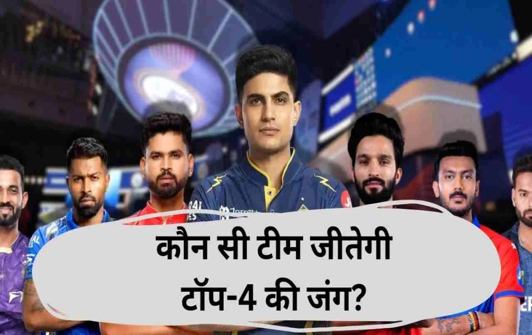 IPL 2025: आज तय होगी 3 टीमों की किस्मत, जानिए प्लेऑफ की रेस का पूरा समीकरण 