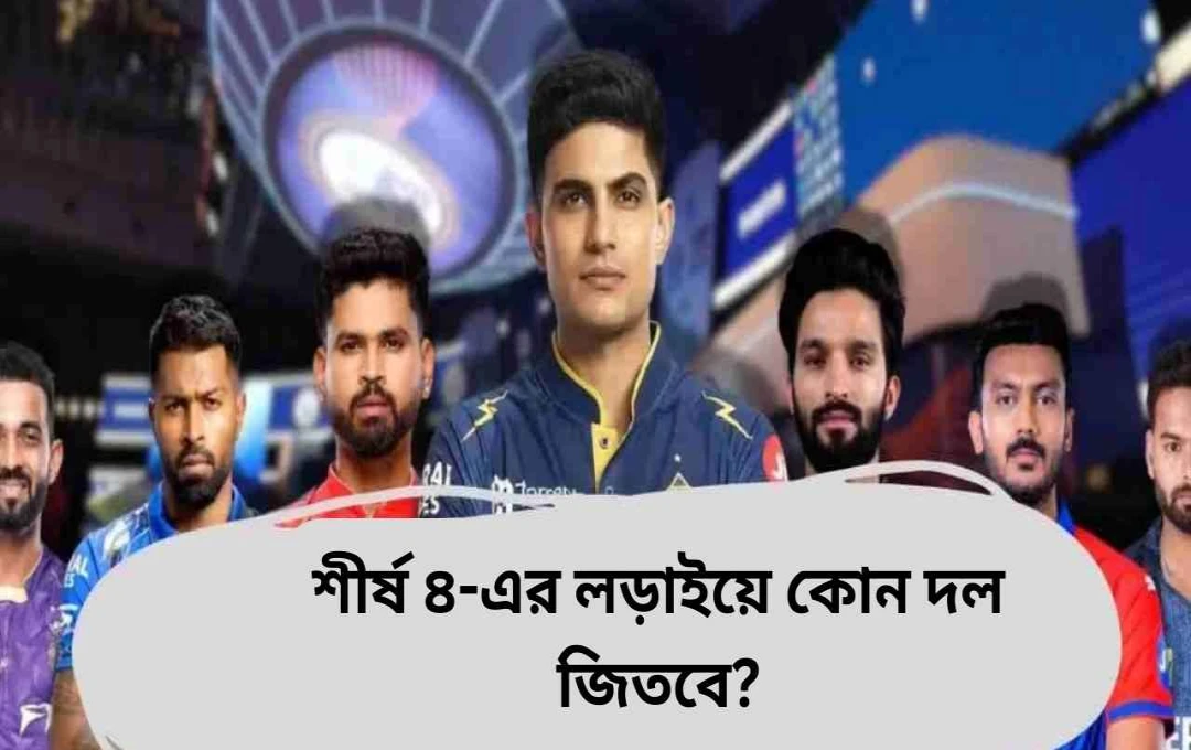 আইপিএল ২০২৫: বৃষ্টির কবলে পড়ে কেকেআর-এর প্লেঅফের স্বপ্ন ভঙ্গ, আজ রাজস্থান-পঞ্জাব ও দিল্লি-গুজরাটের মহাযুদ্ধ