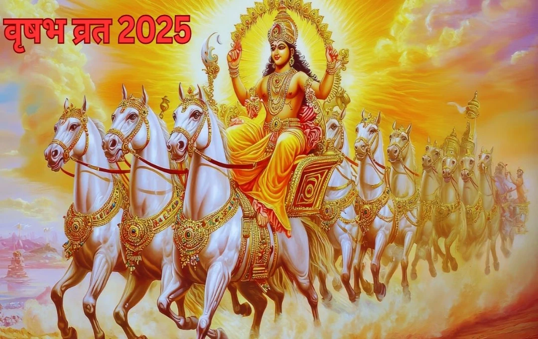 वृषभ व्रत 2025: महत्व, पूजा विधि और खास अनुष्ठान की पूरी जानकारी