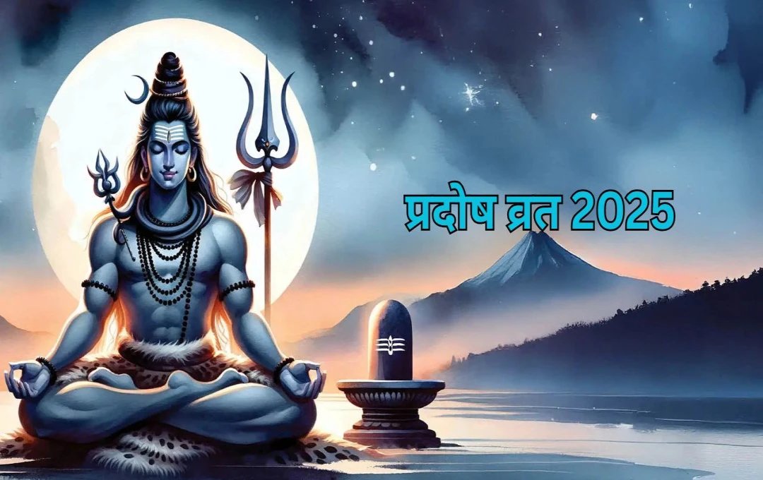 प्रदोष व्रत 2025: इस बार शनि प्रदोष का विशेष संयोग, जानें तिथि, पूजा विधि और आध्यात्मिक लाभ
